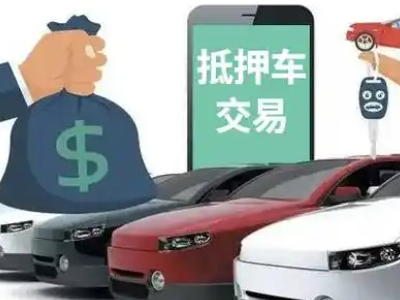 扶余汽车抵押贷款通过率高