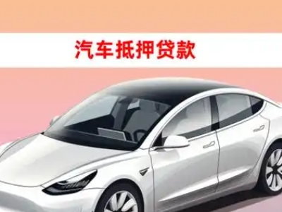 办理扶余车辆抵押贷款需要什么条件，优势以及结清手续?