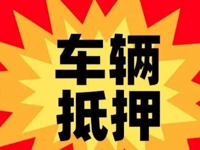 扶余汽车抵押贷款利息一般是多少？