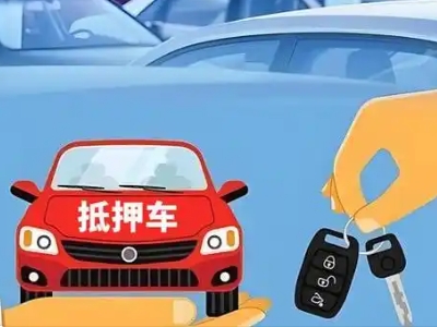 扶余不押车贷款怎么贷?扶余不押车哪里可以办理?